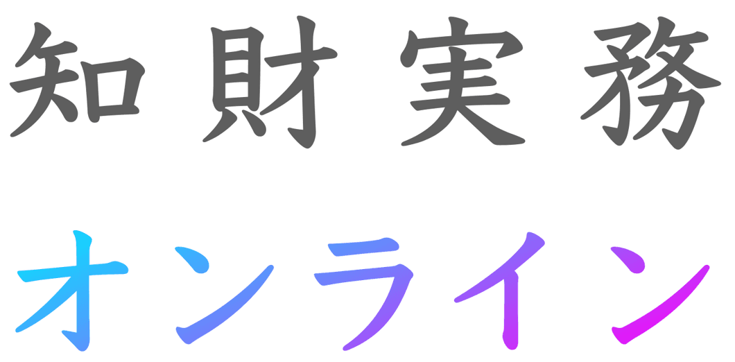 知財実務オンライン