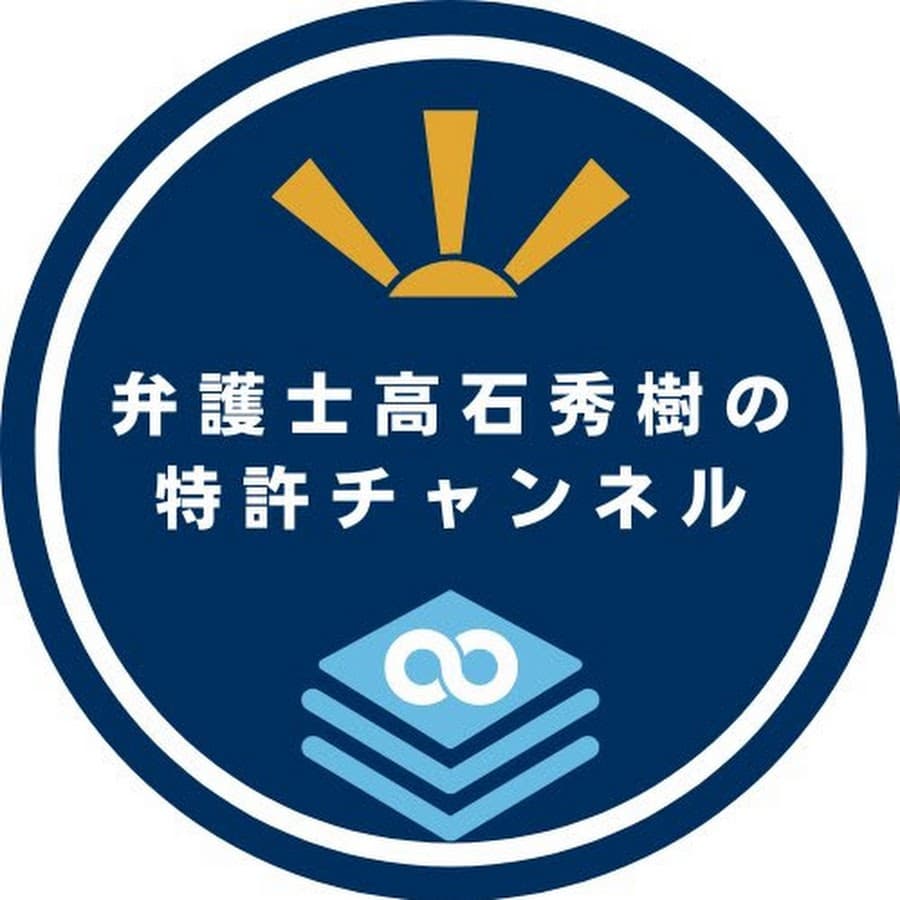 弁護士・高石秀樹の特許チャンネル