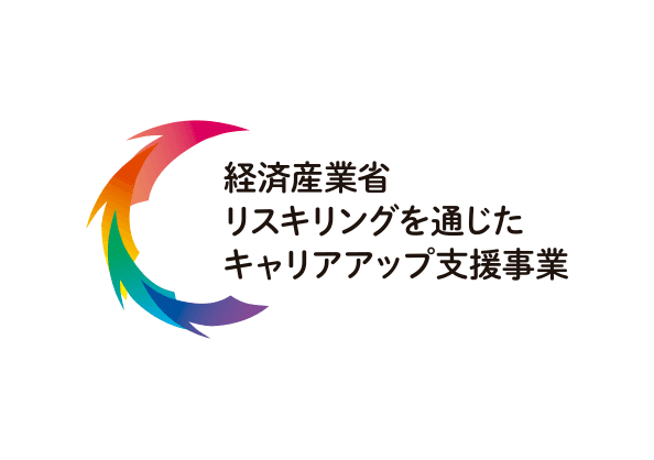 経済産業省リスキリングを通じたキャリアアップ支援事業