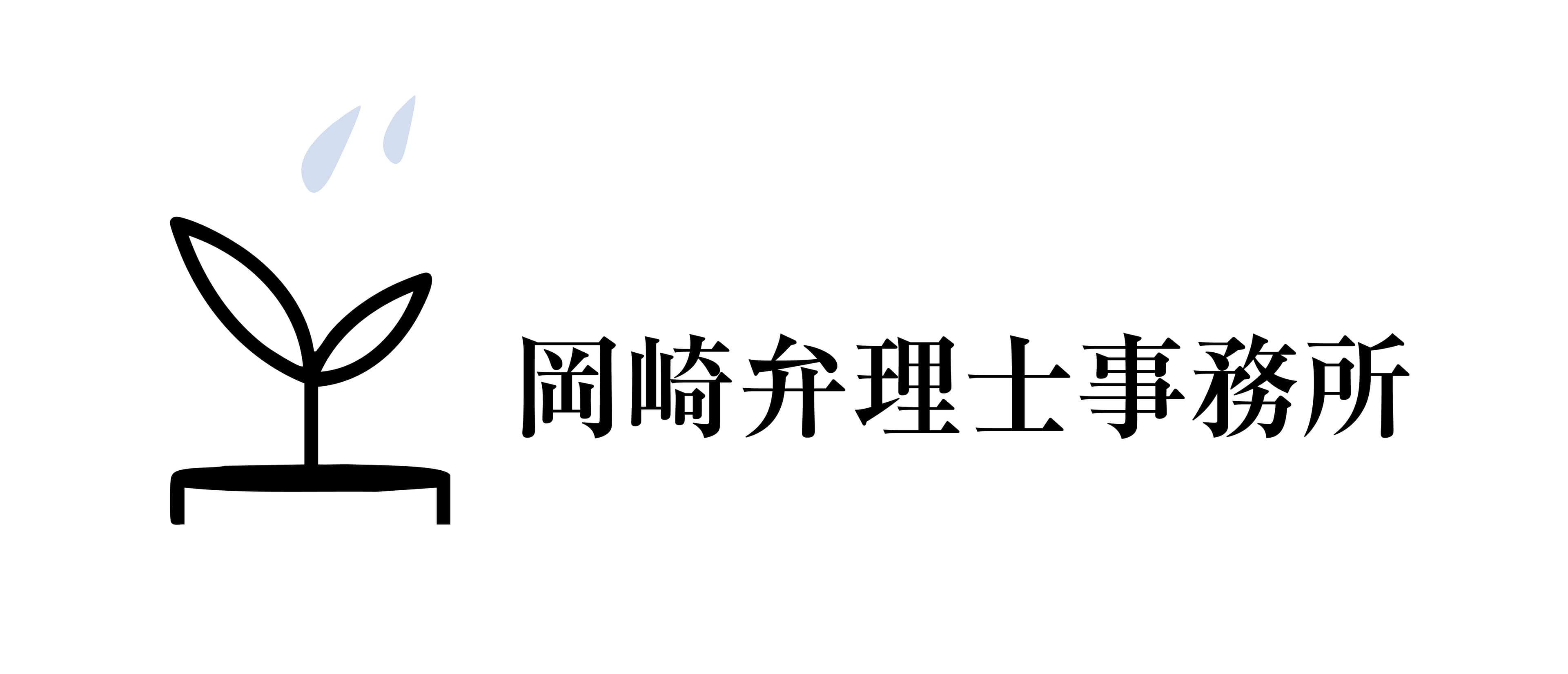 岡崎弁理士事務所